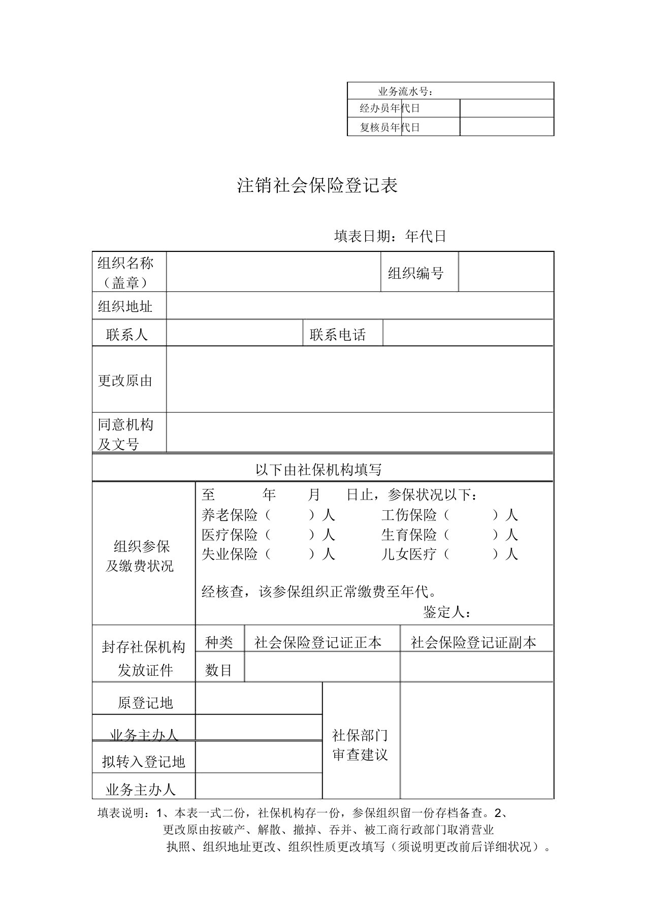 东莞市社会保障局注销社会保险登记表