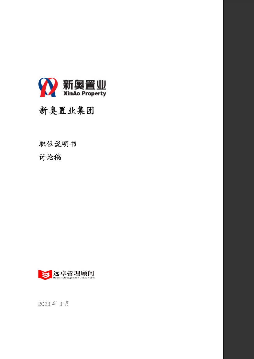 新奥置业最终报告职位说明书提交审议版