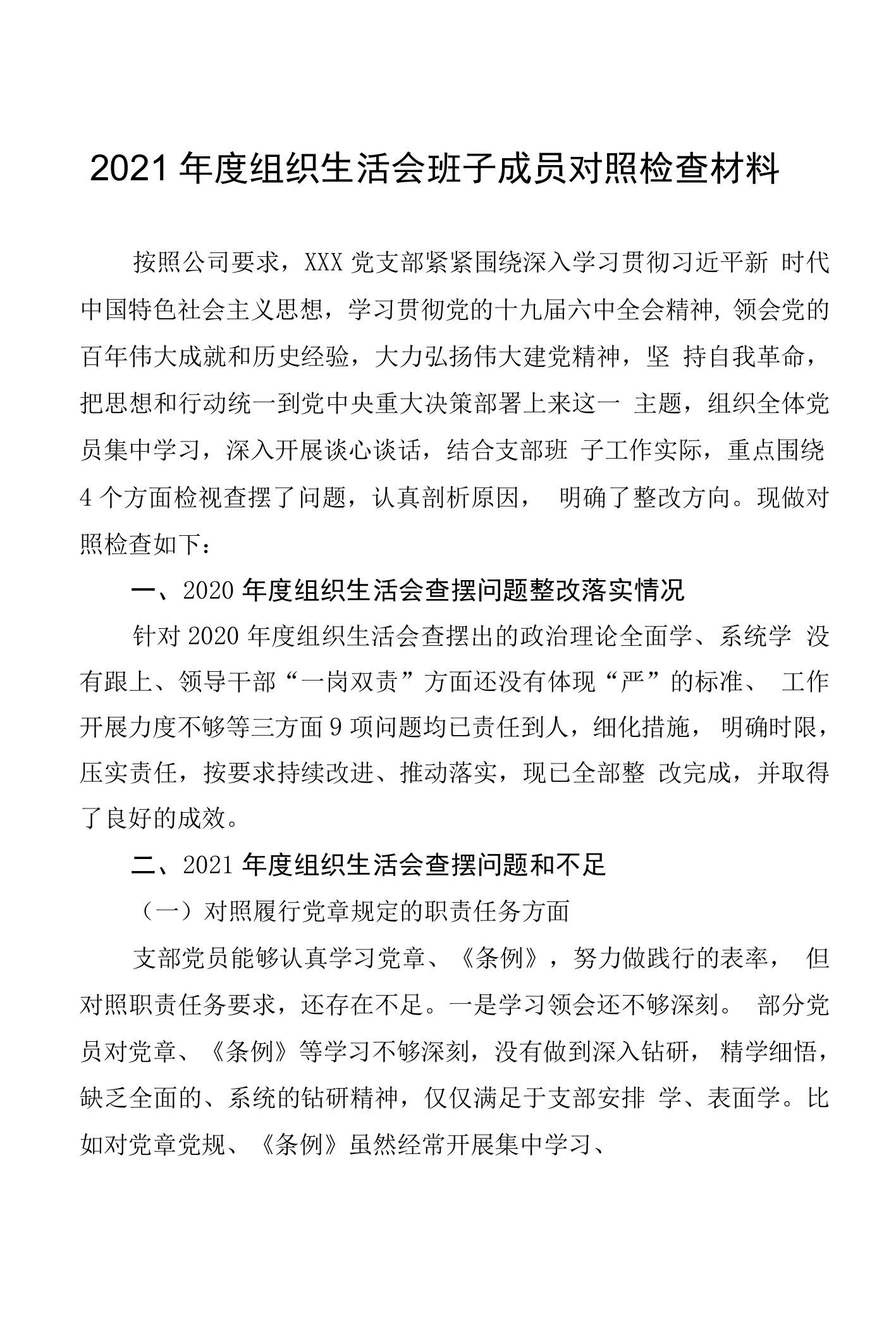 基层党支部2021年度组织生活对照检查材料（6篇全）