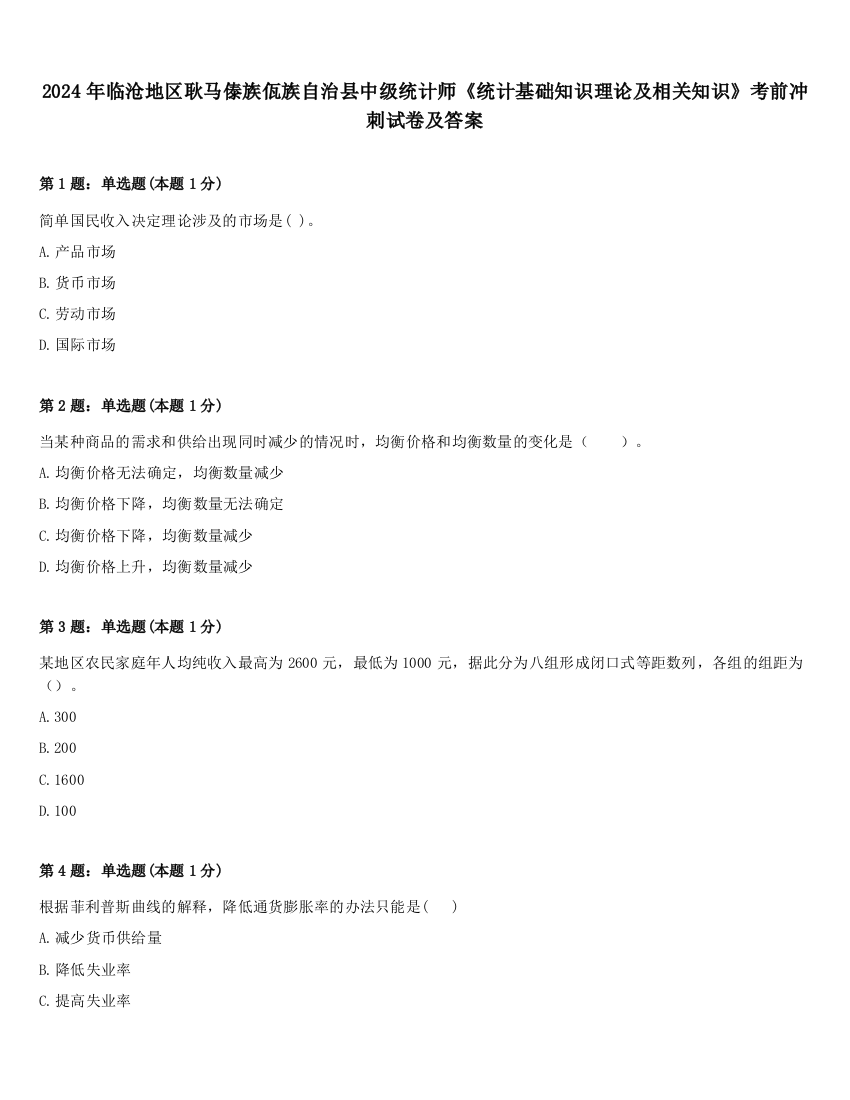 2024年临沧地区耿马傣族佤族自治县中级统计师《统计基础知识理论及相关知识》考前冲刺试卷及答案