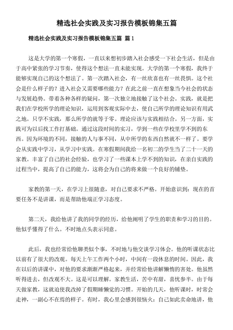 精选社会实践及实习报告模板锦集五篇