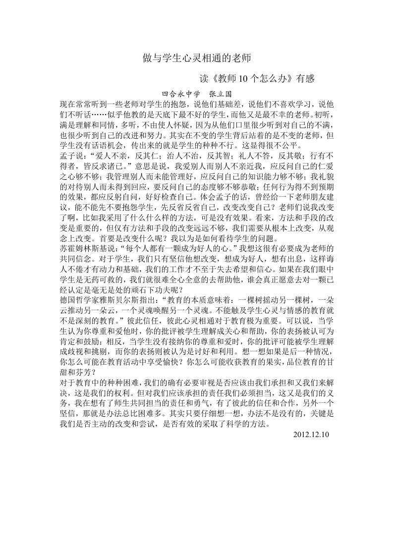 做与学生心灵相通的老师