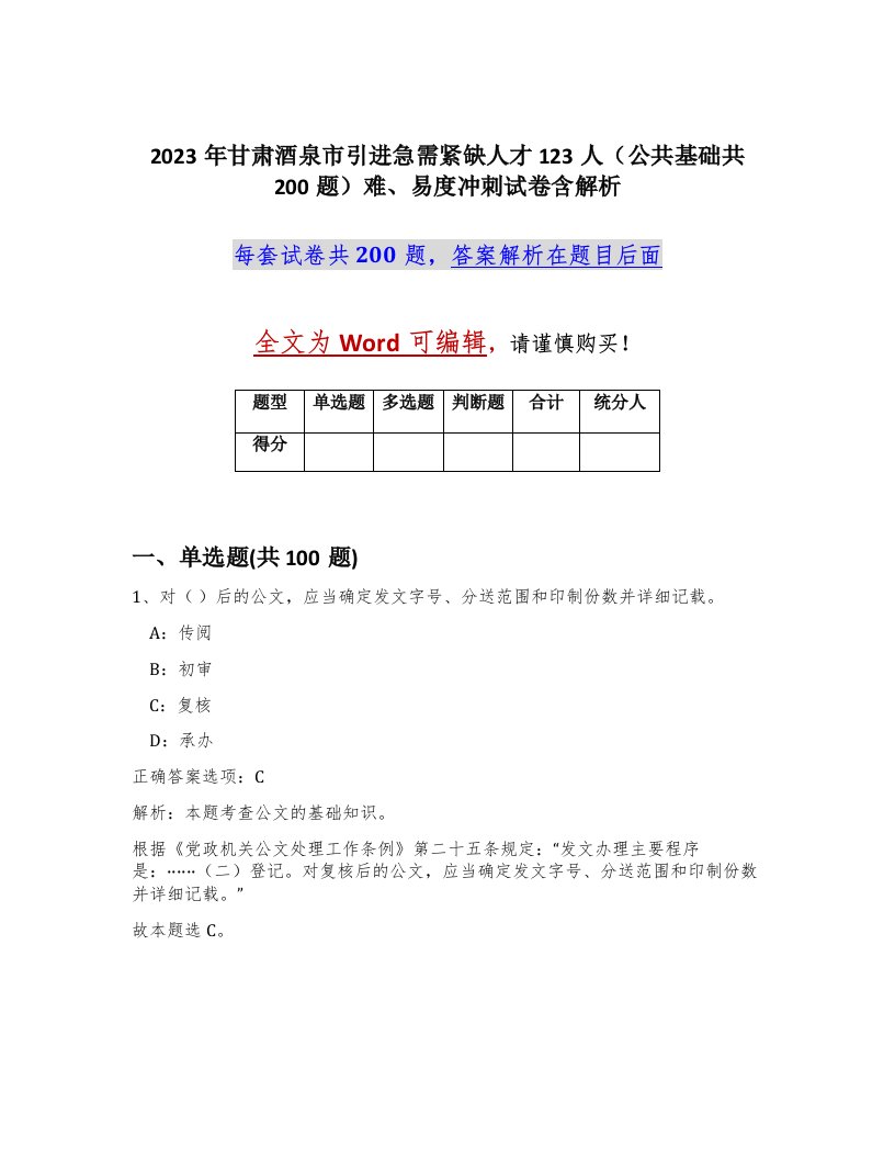 2023年甘肃酒泉市引进急需紧缺人才123人公共基础共200题难易度冲刺试卷含解析