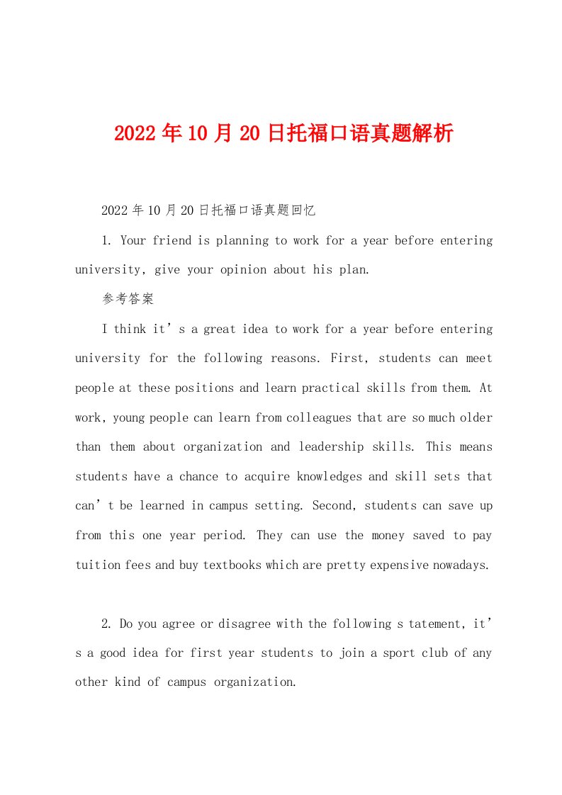 2022年10月20日托福口语真题解析