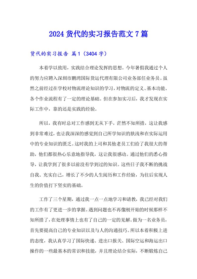 2024货代的实习报告范文7篇