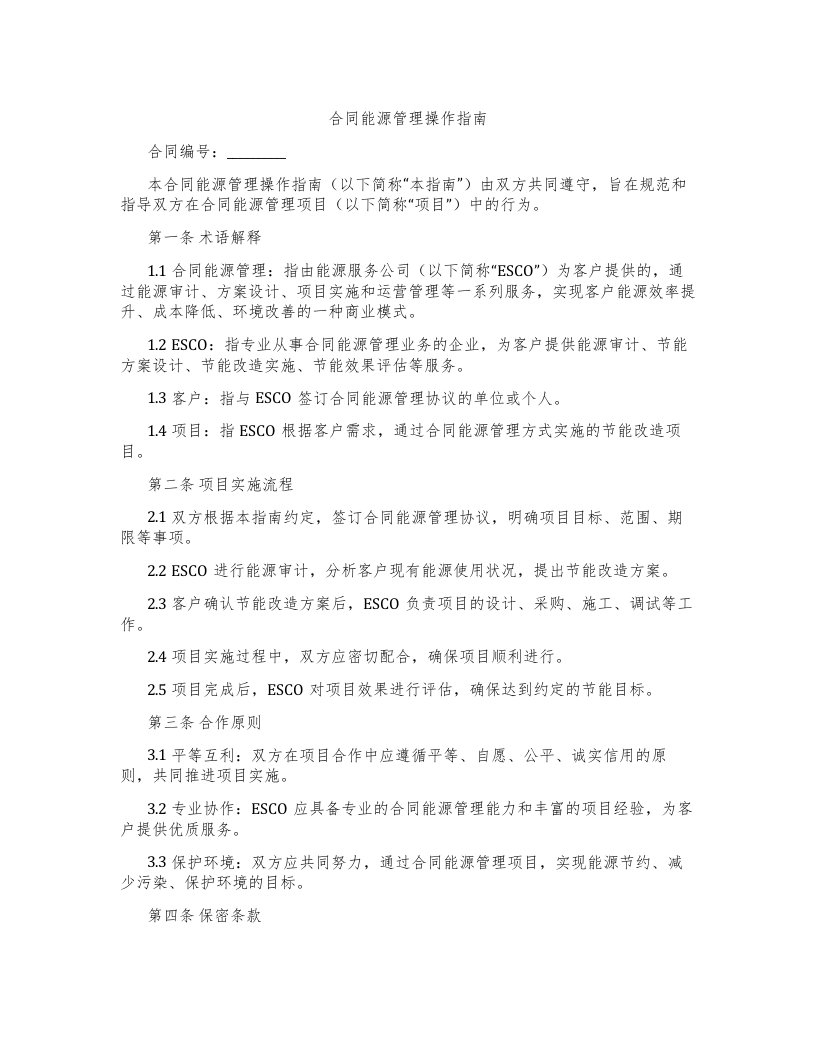 合同能源管理操作指南