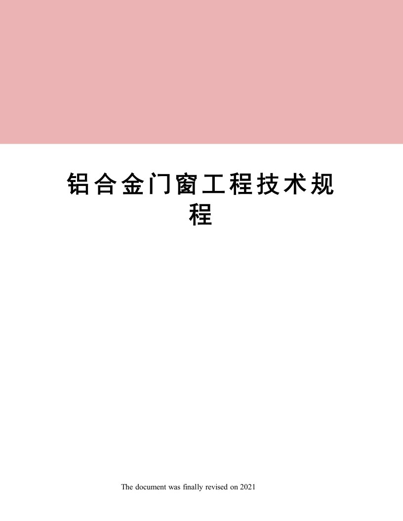 铝合金门窗工程技术规程