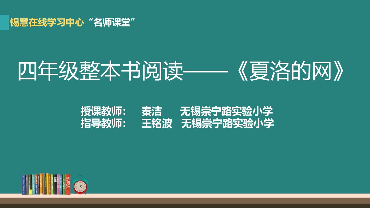 四年级整本书阅读《夏洛的网》(ppt课件)