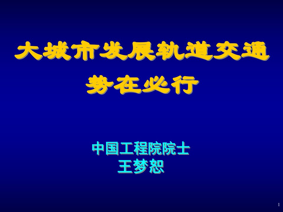 大城市发展轨道交通势在必行[王梦恕]