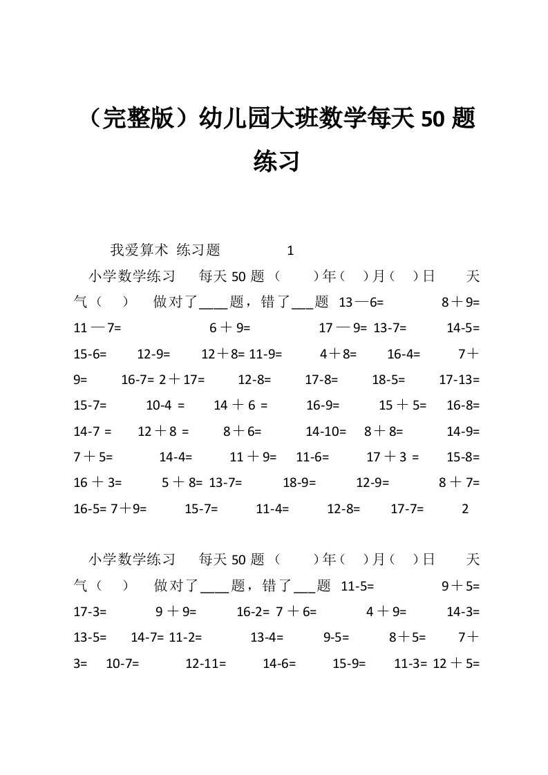 （完整版）幼儿园大班数学每天50题练习