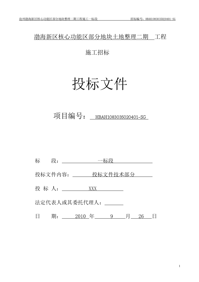 沧州渤海新区核心功能区部分地块整理二期工程投标标书技术暗标本-—招投标书