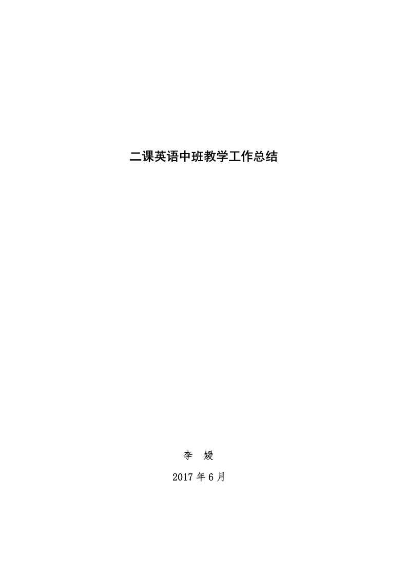 小学英语教学经验交流材料