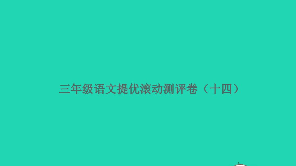 三年级语文上册提优滚动测评卷十四课件新人教版