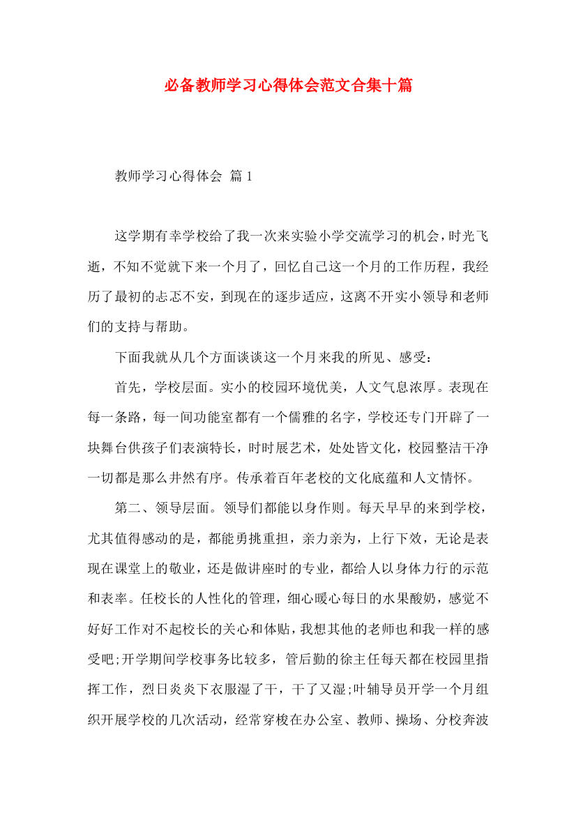 必备教师学习心得体会范文合集十篇