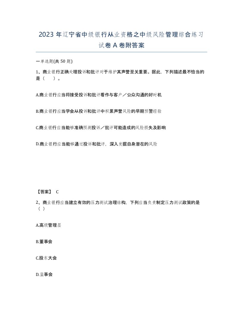 2023年辽宁省中级银行从业资格之中级风险管理综合练习试卷A卷附答案