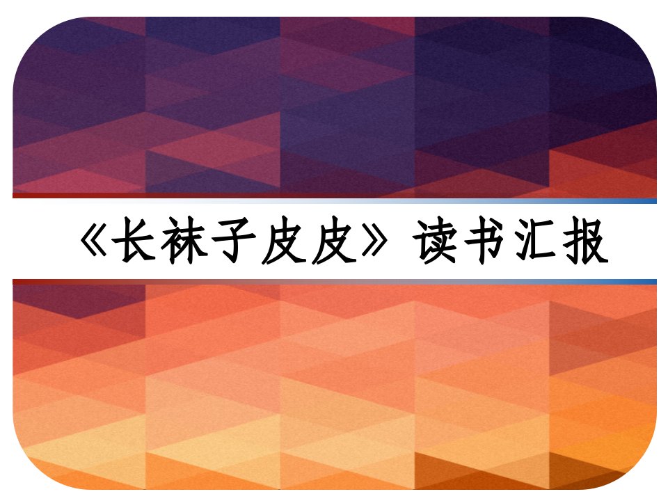 《长袜子皮皮》读书汇报课件