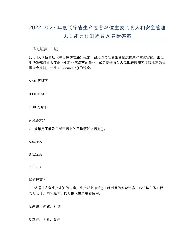 20222023年度辽宁省生产经营单位主要负责人和安全管理人员能力检测试卷A卷附答案