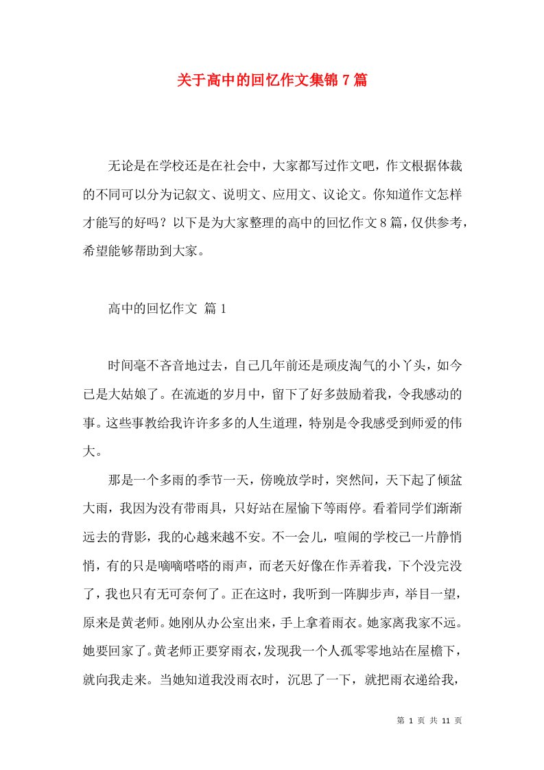 关于高中的回忆作文集锦7篇