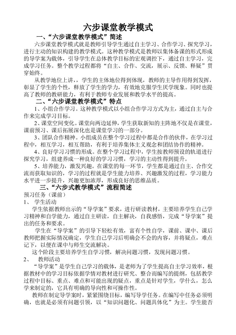 六步课堂教学模式