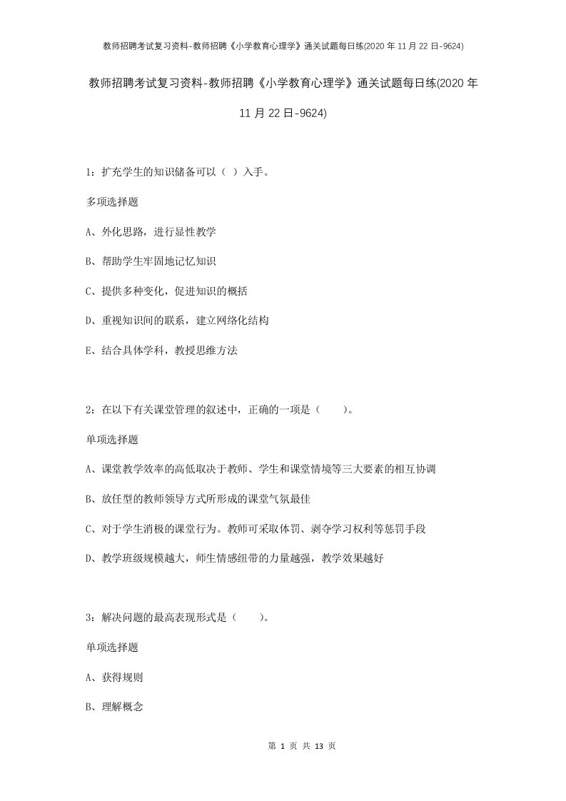 教师招聘考试复习资料-教师招聘小学教育心理学通关试题每日练2020年11月22日-9624