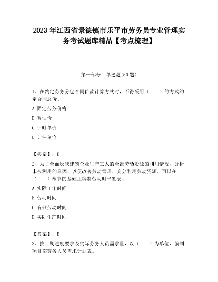 2023年江西省景德镇市乐平市劳务员专业管理实务考试题库精品【考点梳理】