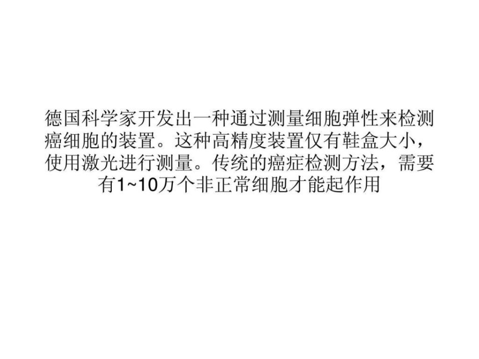 从细胞弹性看癌变50个肿瘤细胞就能出答案.ppt