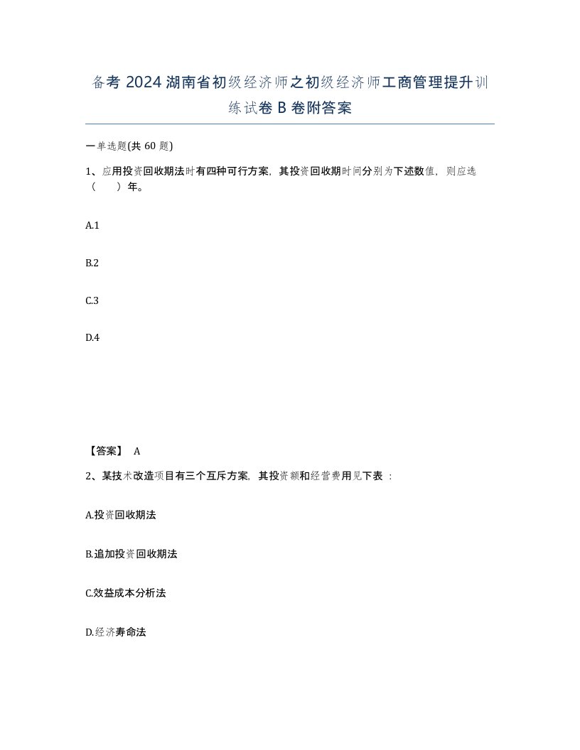 备考2024湖南省初级经济师之初级经济师工商管理提升训练试卷B卷附答案