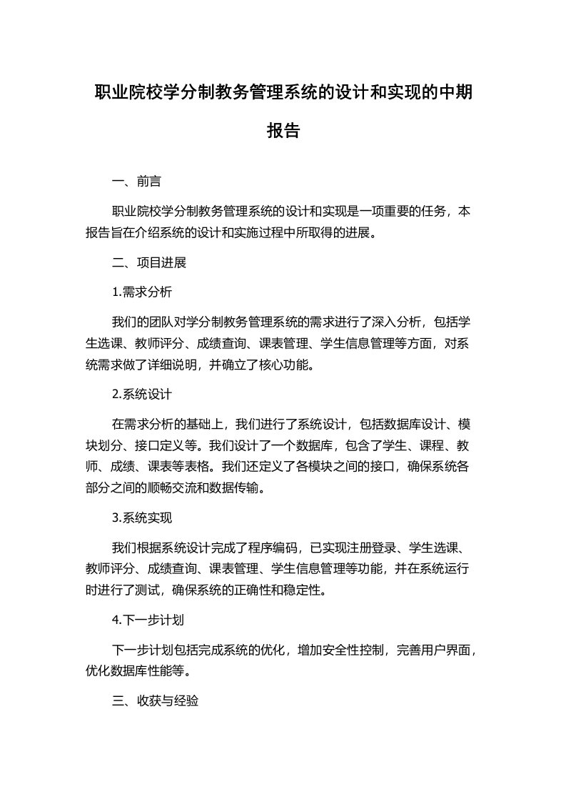 职业院校学分制教务管理系统的设计和实现的中期报告