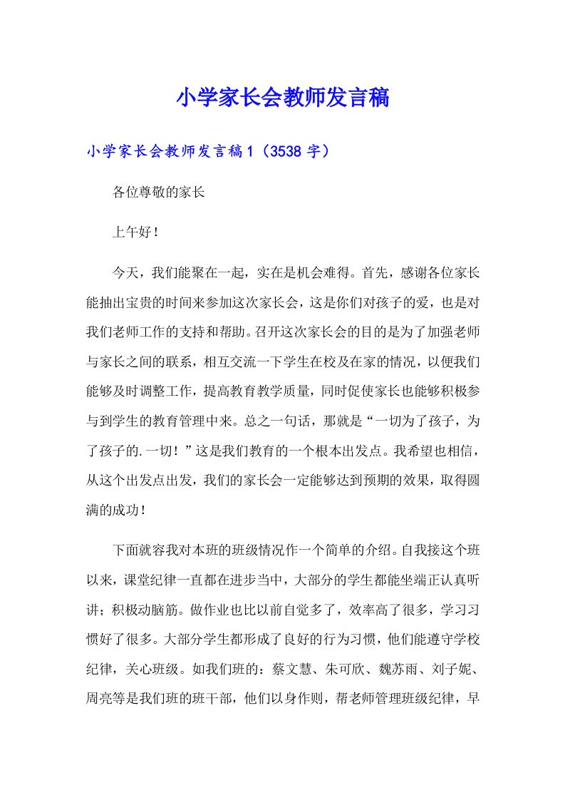 小学家长会教师发言稿