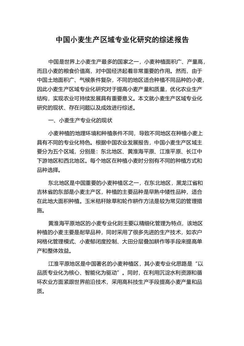 中国小麦生产区域专业化研究的综述报告