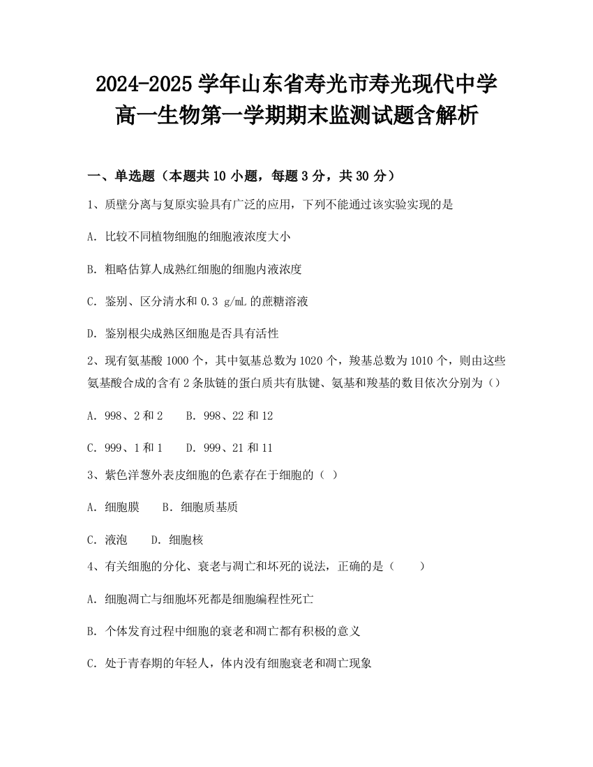 2024-2025学年山东省寿光市寿光现代中学高一生物第一学期期末监测试题含解析