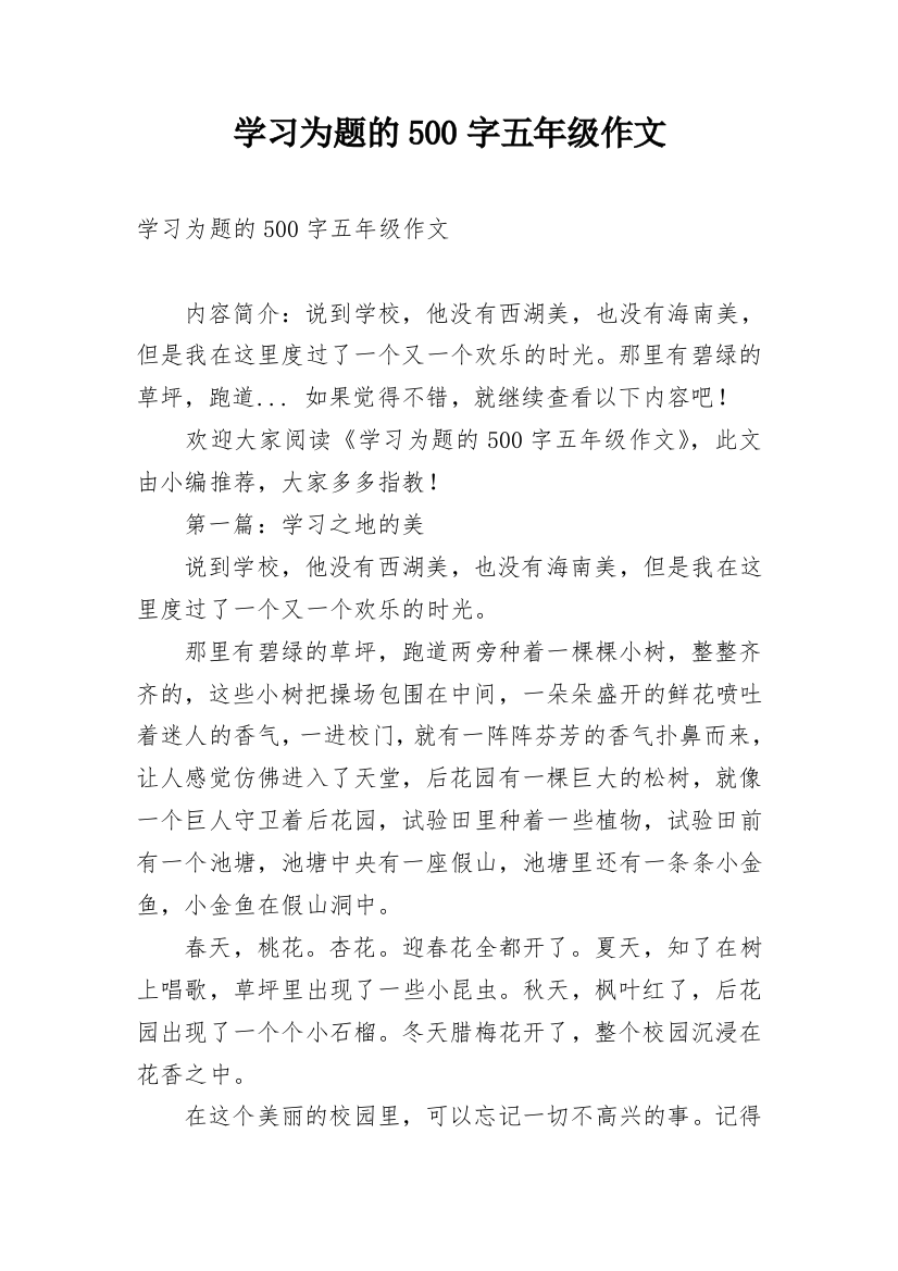 学习为题的500字五年级作文