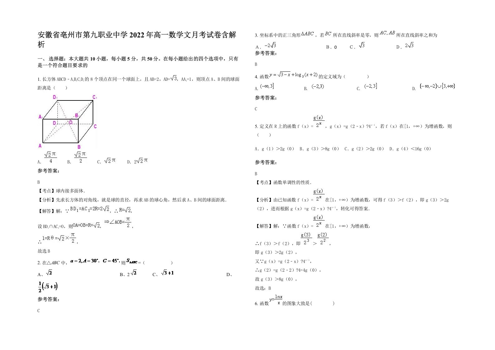 安徽省亳州市第九职业中学2022年高一数学文月考试卷含解析