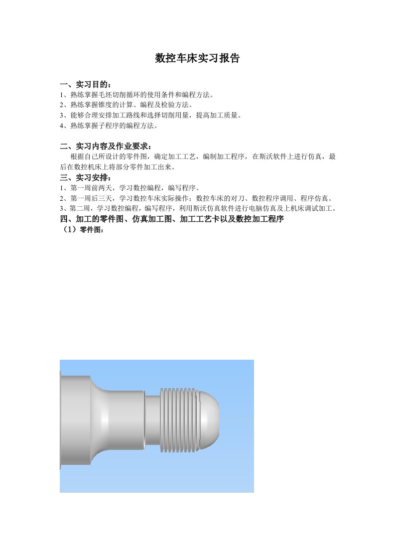 数控车床实习报告