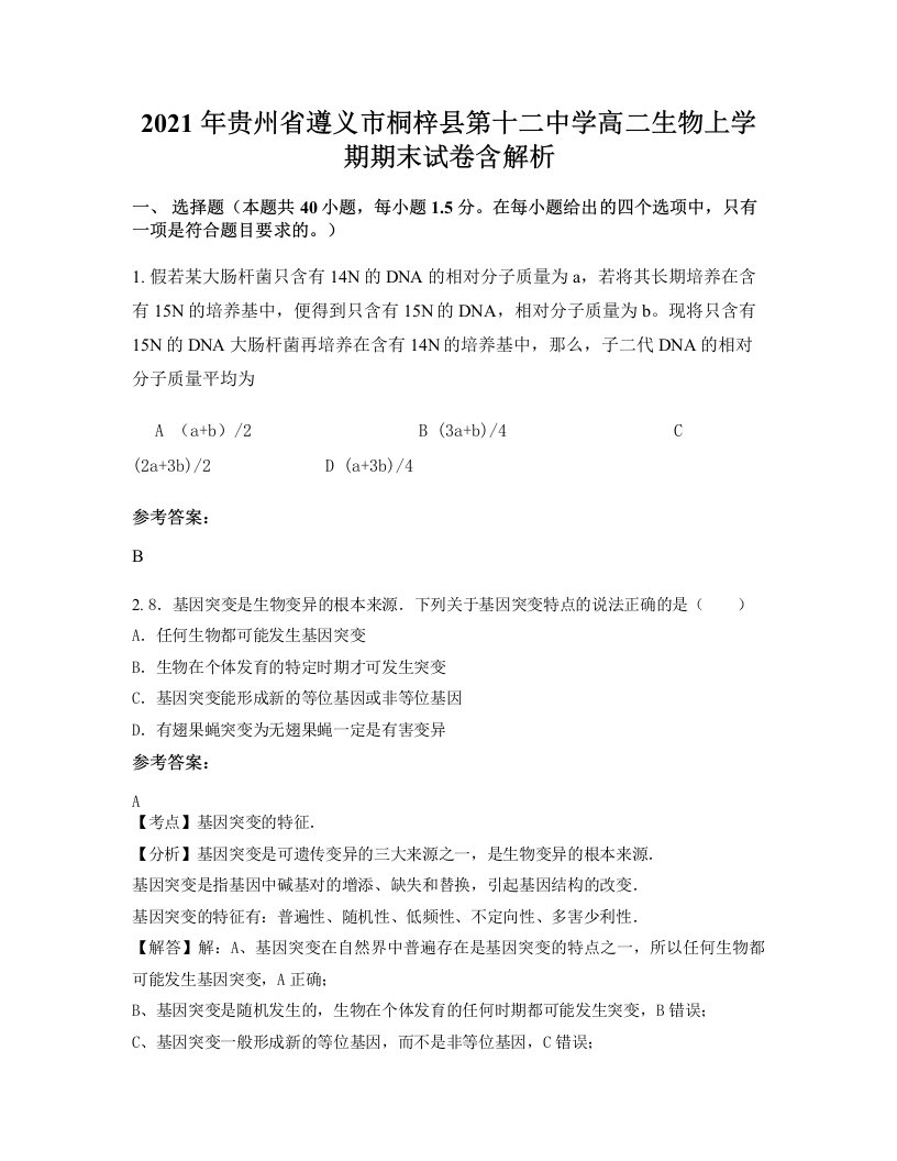 2021年贵州省遵义市桐梓县第十二中学高二生物上学期期末试卷含解析