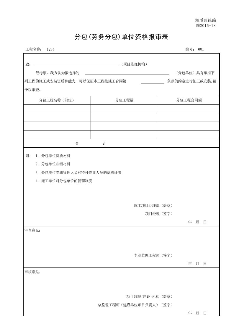 分包(劳务分包)单位资格报审表