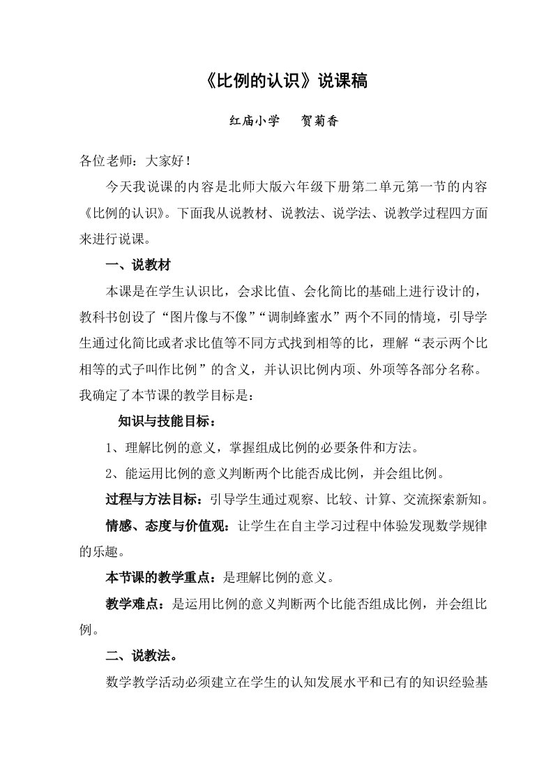 数学北师大版六年级下册《比例的认识》说课稿