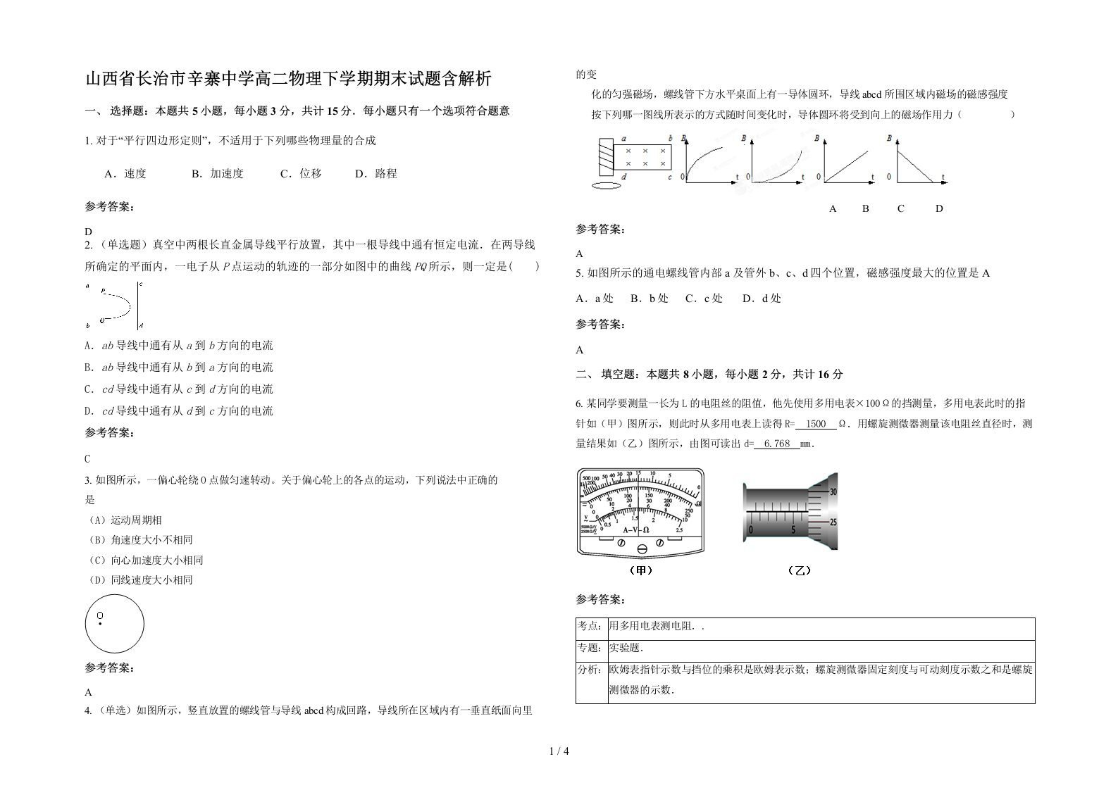 山西省长治市辛寨中学高二物理下学期期末试题含解析