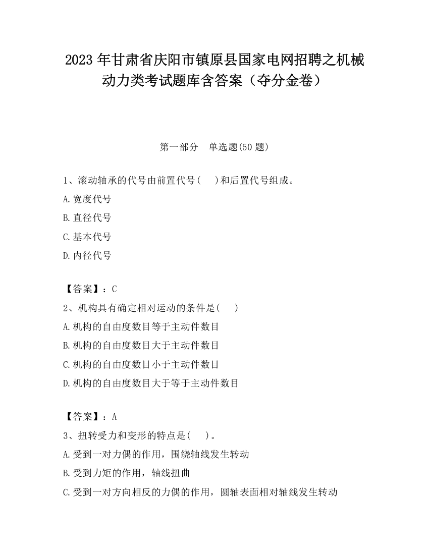 2023年甘肃省庆阳市镇原县国家电网招聘之机械动力类考试题库含答案（夺分金卷）