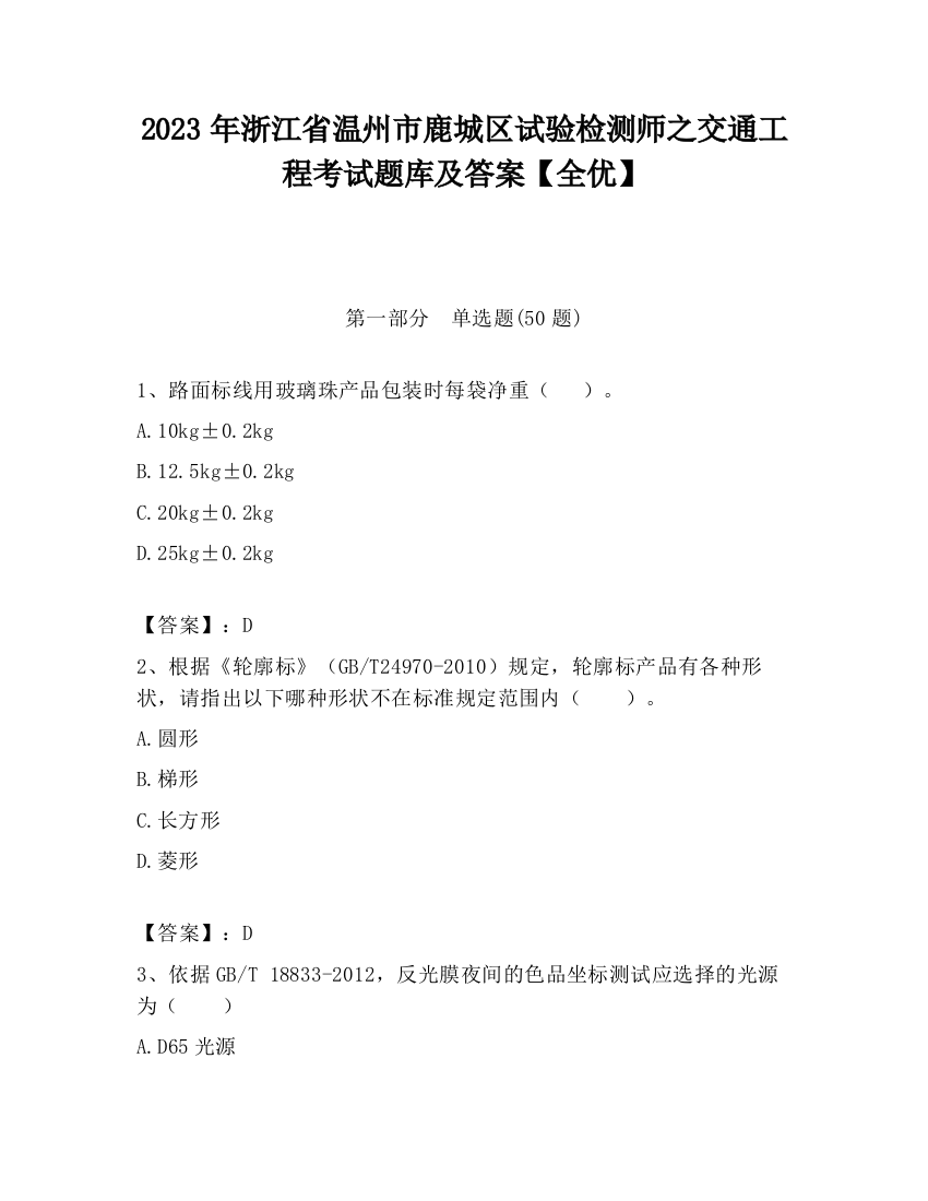 2023年浙江省温州市鹿城区试验检测师之交通工程考试题库及答案【全优】