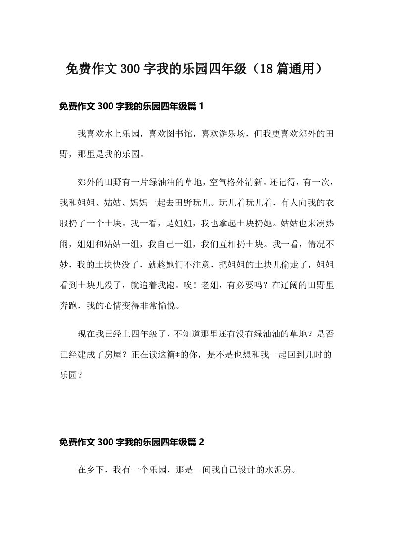 免费作文300字我的乐园四年级（18篇通用）