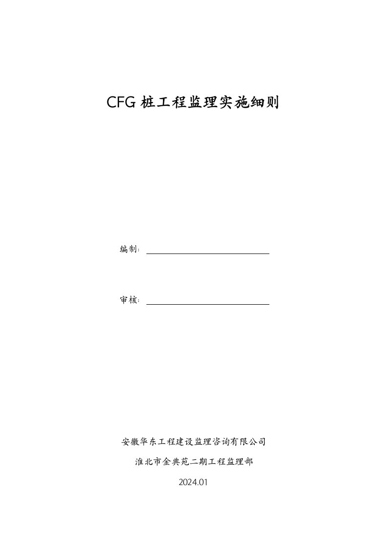 CFG桩工程监理实施细则