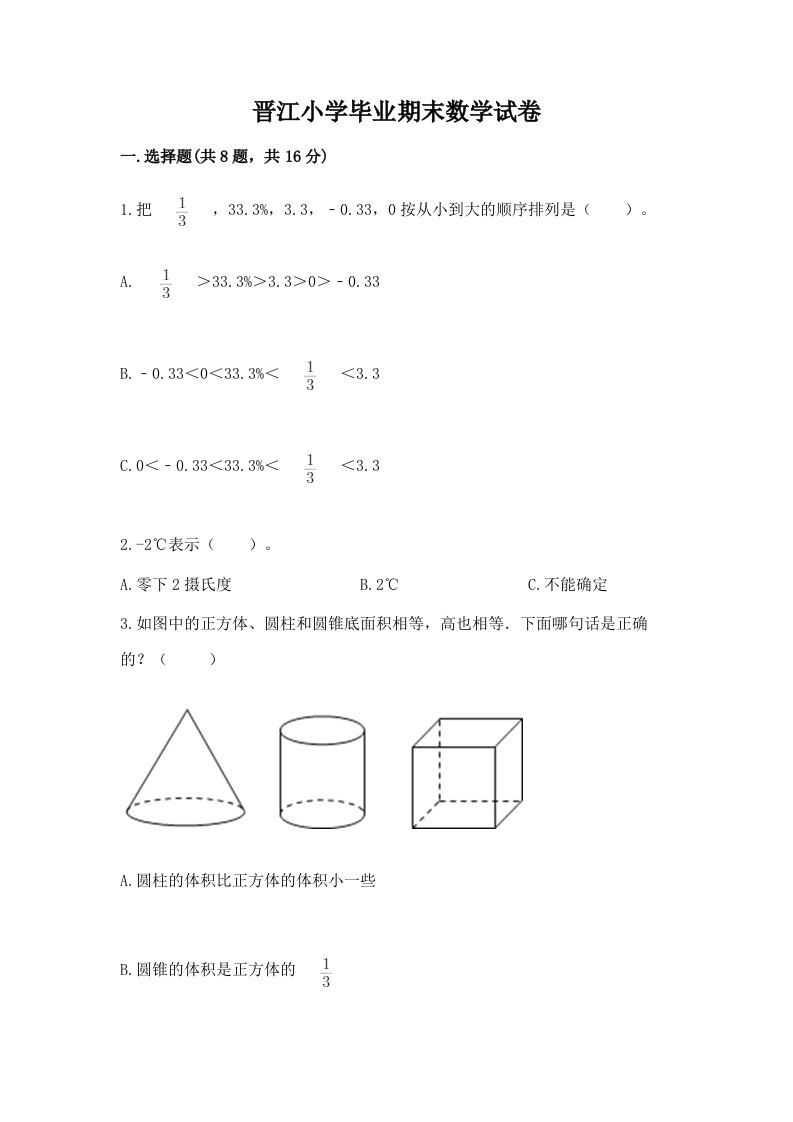 晋江小学毕业期末数学试卷及完整答案（历年真题）