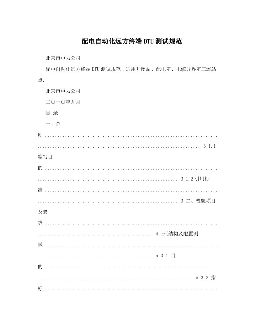 配电自动化远方终端DTU测试规范