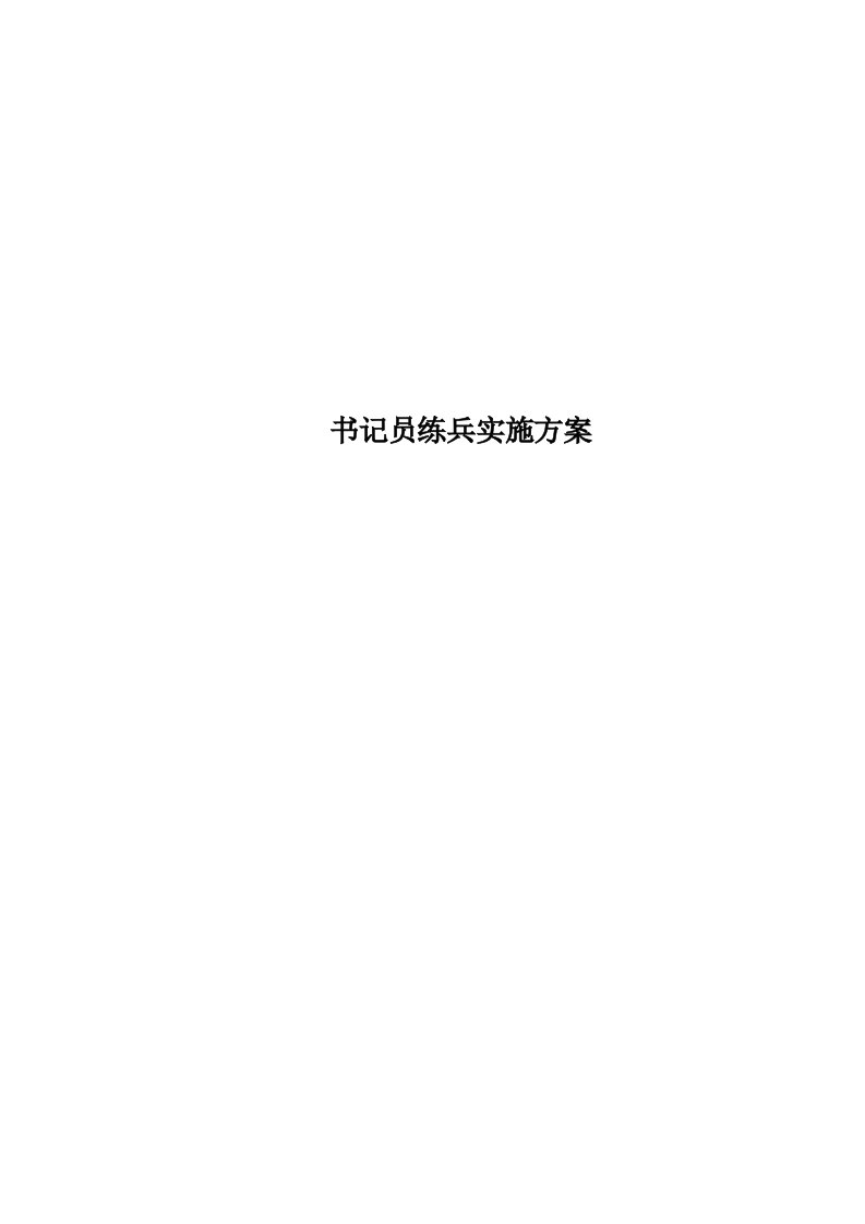 书记员练兵实施实施方案