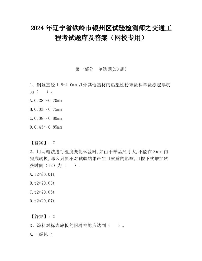 2024年辽宁省铁岭市银州区试验检测师之交通工程考试题库及答案（网校专用）