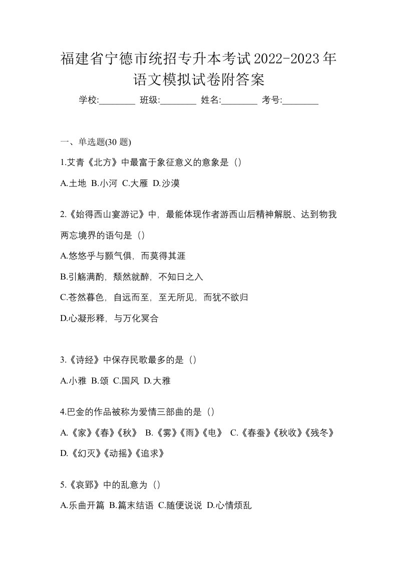 福建省宁德市统招专升本考试2022-2023年语文模拟试卷附答案