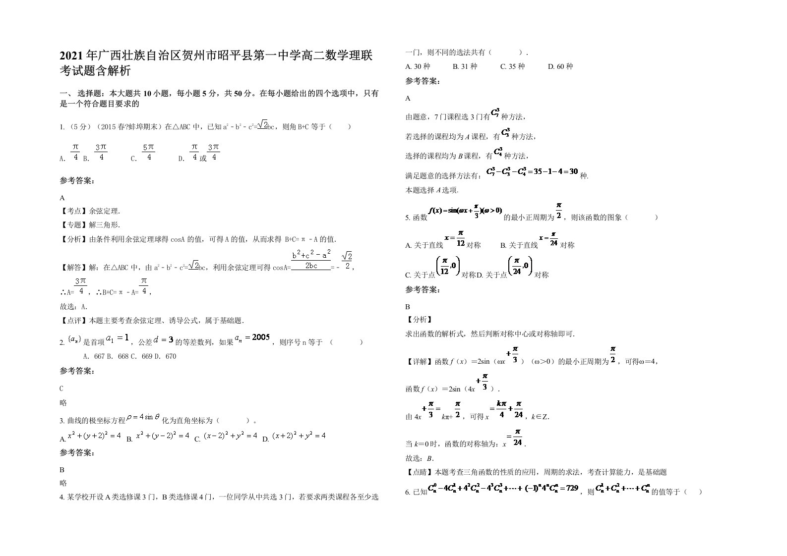 2021年广西壮族自治区贺州市昭平县第一中学高二数学理联考试题含解析