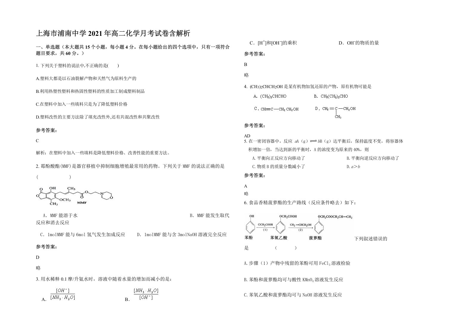 上海市浦南中学2021年高二化学月考试卷含解析