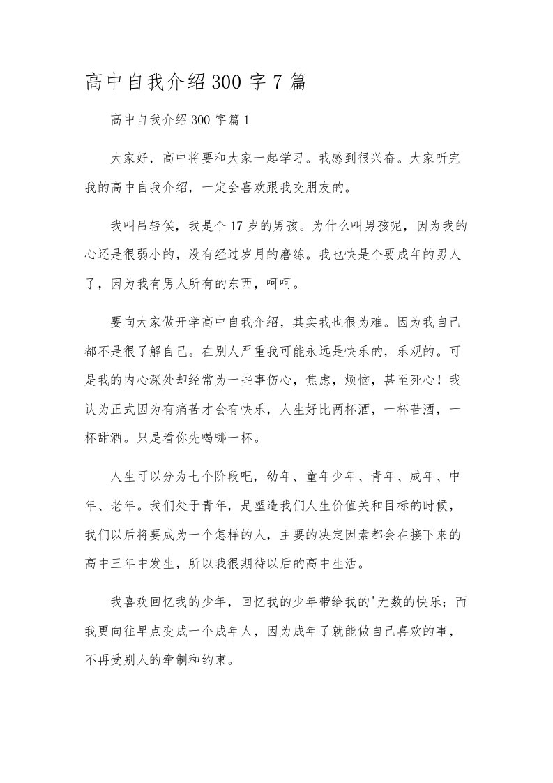 高中自我介绍300字7篇